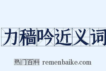 力穑吟近义词是什么意思的图片